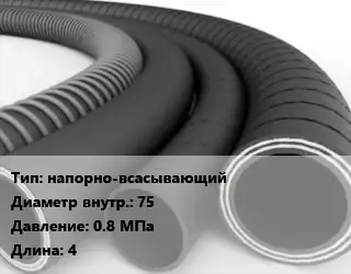 Рукав напорно-всасывающий d=75 0.8 МПа L=4
